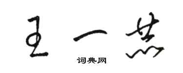 駱恆光王一赫草書個性簽名怎么寫