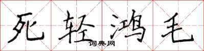 侯登峰死輕鴻毛楷書怎么寫