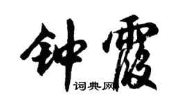 胡問遂鍾霞行書個性簽名怎么寫