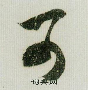 米芾在德忱帖中寫的可