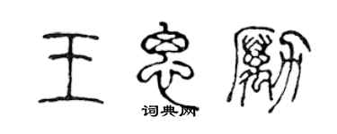 陳聲遠王思勵篆書個性簽名怎么寫