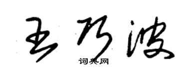 朱錫榮王巧波草書個性簽名怎么寫