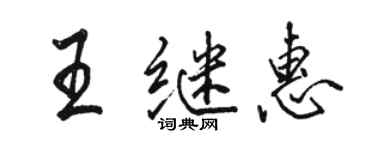 駱恆光王繼惠行書個性簽名怎么寫