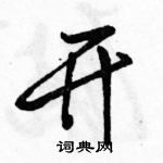 駱恆光寫的硬筆行書開