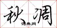 荊霄鵬秋凋行書怎么寫