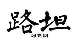 翁闓運路坦楷書個性簽名怎么寫
