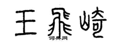 曾慶福王飛崎篆書個性簽名怎么寫