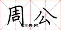 荊霄鵬周公楷書怎么寫