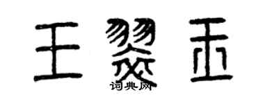 曾慶福王翠玉篆書個性簽名怎么寫