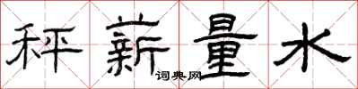 曾慶福秤薪量水隸書怎么寫