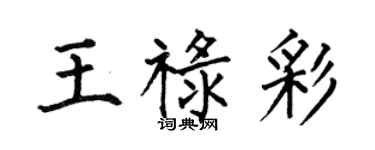 何伯昌王祿彩楷書個性簽名怎么寫