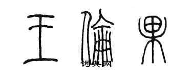 陳墨王倫果篆書個性簽名怎么寫