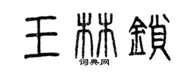 曾慶福王林鎖篆書個性簽名怎么寫