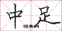 駱恆光中足楷書怎么寫