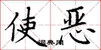 丁謙使惡楷書怎么寫