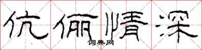 柯春海伉儷情深隸書怎么寫