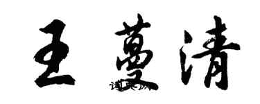 胡問遂王蔓清行書個性簽名怎么寫