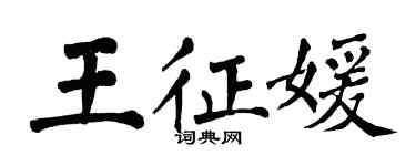 翁闓運王征媛楷書個性簽名怎么寫