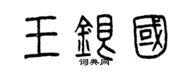 曾慶福王銀國篆書個性簽名怎么寫