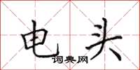田英章電頭楷書怎么寫