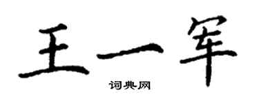 丁謙王一軍楷書個性簽名怎么寫