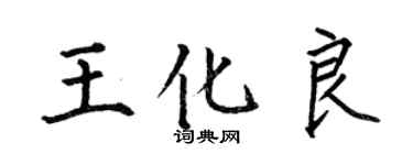 何伯昌王化良楷書個性簽名怎么寫