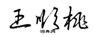 曾慶福王順桃草書個性簽名怎么寫