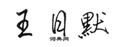 駱恆光王日默行書個性簽名怎么寫