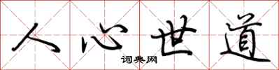 荊霄鵬人心世道行書怎么寫
