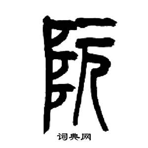 來楚生千字文中阮的寫法