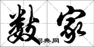 胡問遂數家行書怎么寫