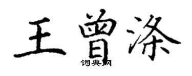 丁謙王曾滌楷書個性簽名怎么寫