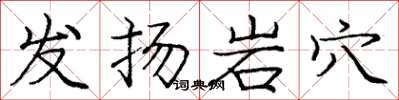 龐中華發揚岩穴楷書怎么寫
