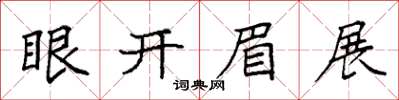 袁強眼開眉展楷書怎么寫