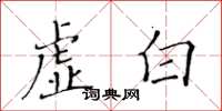 黃華生虛白楷書怎么寫
