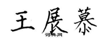 何伯昌王展慕楷書個性簽名怎么寫