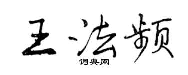 曾慶福王法頻行書個性簽名怎么寫