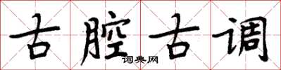 周炳元古腔古調楷書怎么寫