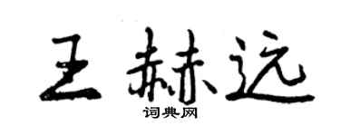 曾慶福王赫遠行書個性簽名怎么寫