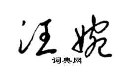 梁錦英汪婉草書個性簽名怎么寫