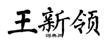 翁闓運王新領楷書個性簽名怎么寫