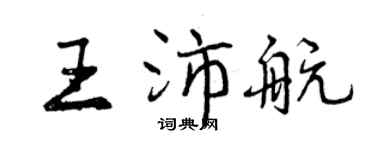 曾慶福王沛航行書個性簽名怎么寫