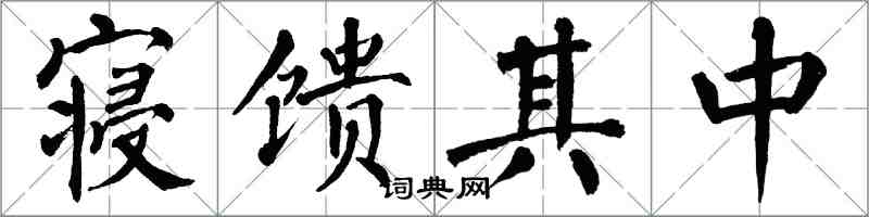 翁闓運寢饋其中楷書怎么寫