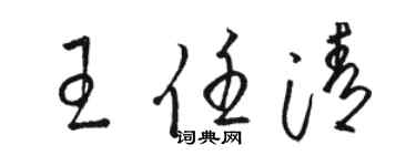 駱恆光王任清草書個性簽名怎么寫