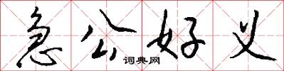 急公好義怎么寫好看