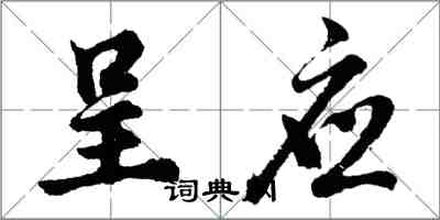 胡問遂呈應行書怎么寫