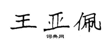 袁強王亞佩楷書個性簽名怎么寫