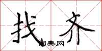 侯登峰找齊楷書怎么寫