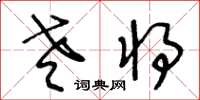 王冬齡老將草書怎么寫