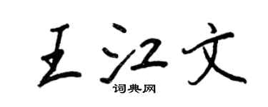 王正良王江文行書個性簽名怎么寫